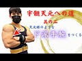 【宇髄天元への道】其の二・天元腕に俺はなる!最強腕トレーニング