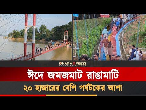 ঝুলন্ত সেতু থেকে কাপ্তাই হ্রদ—রাঙামাটিতে ঈদের আনন্দে মাতোয়ারা পর্যটকরা
