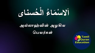 Download lagu Asma ul husna | 99 Names of Allah with Tamil meaning. mp3