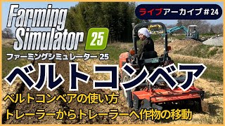ファーミングシミュレーター25でベルトコンベア｜トレーラーからトレーラーへの作物の移動　＃24