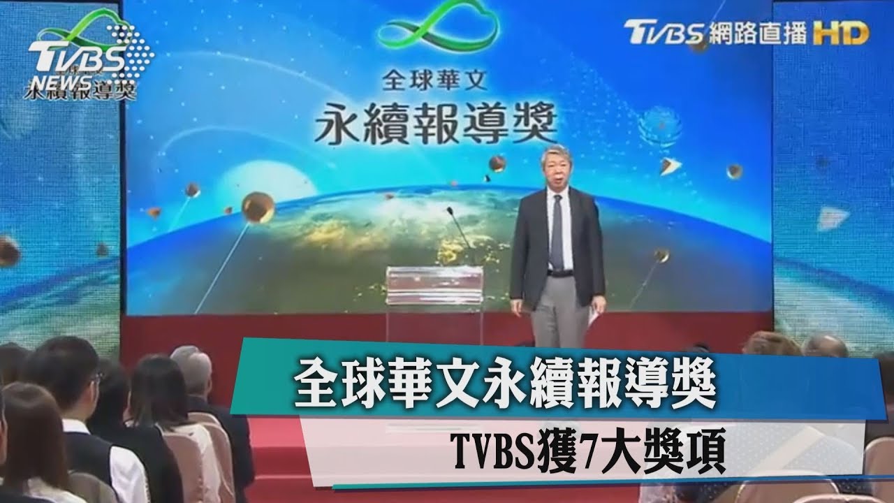 全球華文永續報導獎 TVBS獲7大獎項