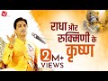 राधा और रुक्मिणी के कृष्ण Dr Kumar Vishwas अपने �
