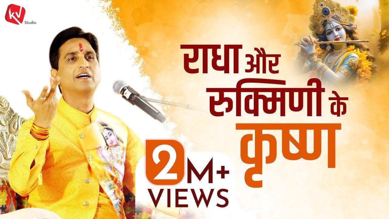 राधा और रुक्मिणी के कृष्ण | Dr Kumar Vishwas | अपने - अपने श्याम | Apne Apne Shyam
