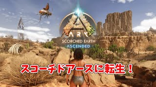 【ASA：Scorched Earth】【PS5】#17 スコーチドアースに転生して新生活スタート！【ARK Survival Ascended】