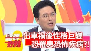 出車禍後性格巨變？恐罹患恐怖疾病？！【醫師好辣】 20190610  part2 EP754 江坤俊 謝忻