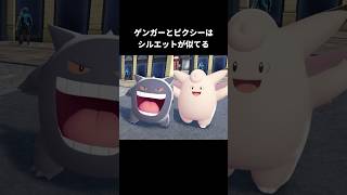 ゲンガーとピクシーの怖い関係性｜ポケモン都市伝説