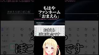 【もはやファンネーム】おまえら!!!! #ホロライブ #ホロライブ切り抜き #音乃瀬奏 #shorts