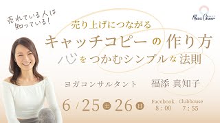 【6月25日】売れている人は知っている！「売上に繋がるキャッチコピーの作り方　心をつかむシンプルな法則」