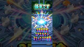 【ずっこけた】3周年記念SPスカウト41〜100連目#ドラクエタクト#ガチャ#ドラクエ