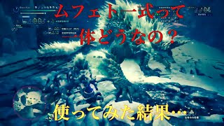 【MHW I】ジンオウガをムフェト一式で殴り倒す！オトモあり11分台