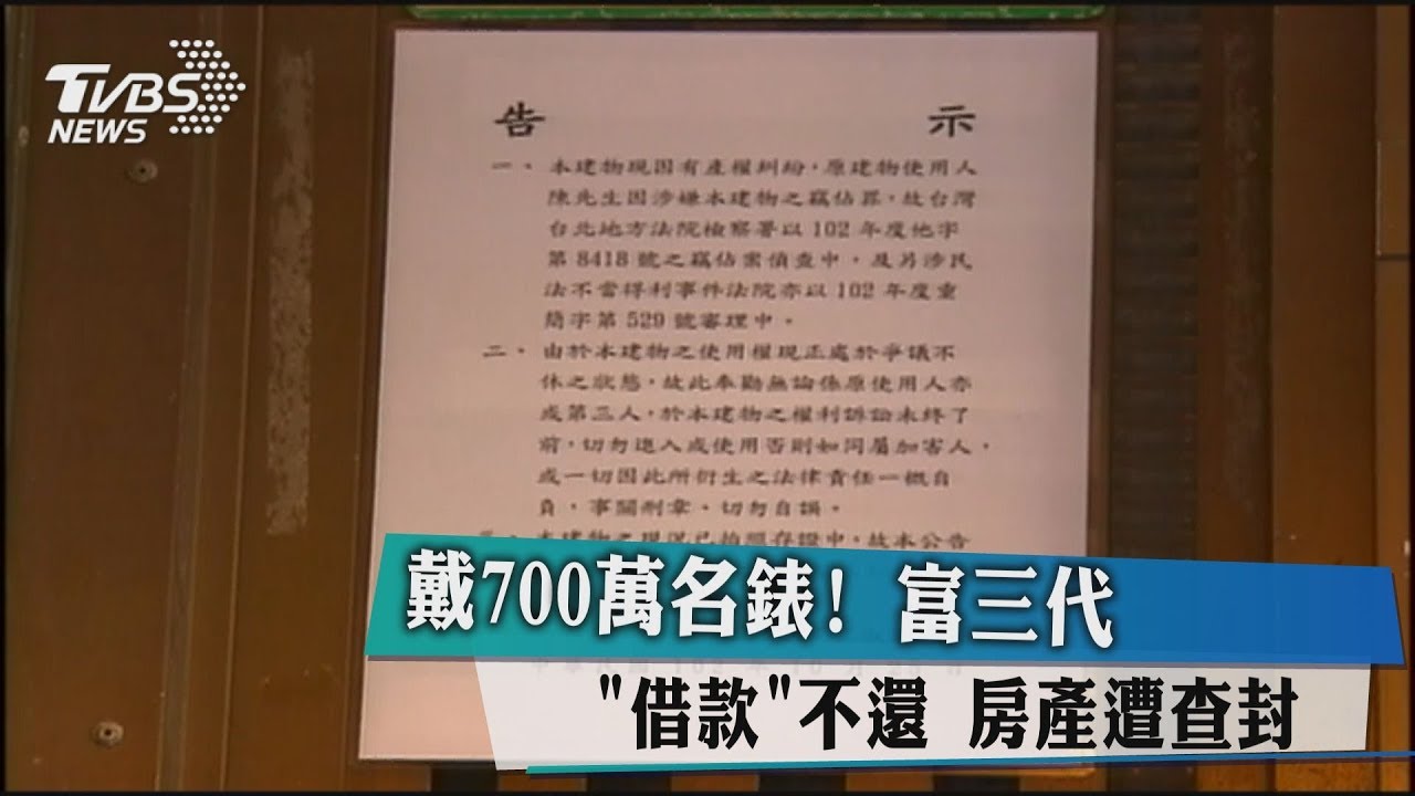 戴700萬名錶！富三代「借款」不還　房產遭查封