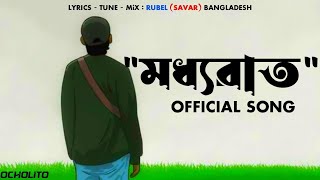 Download lagu MODDHO RAAT (মধ্যরাত) | SONG | OCHOLITO | Bangla New Sad Song 2026 mp3 Download lagu MODDHO RAAT (মধ্যরাত) | SONG | OCHOLITO | Bangla New Sad Song 2026 mp3