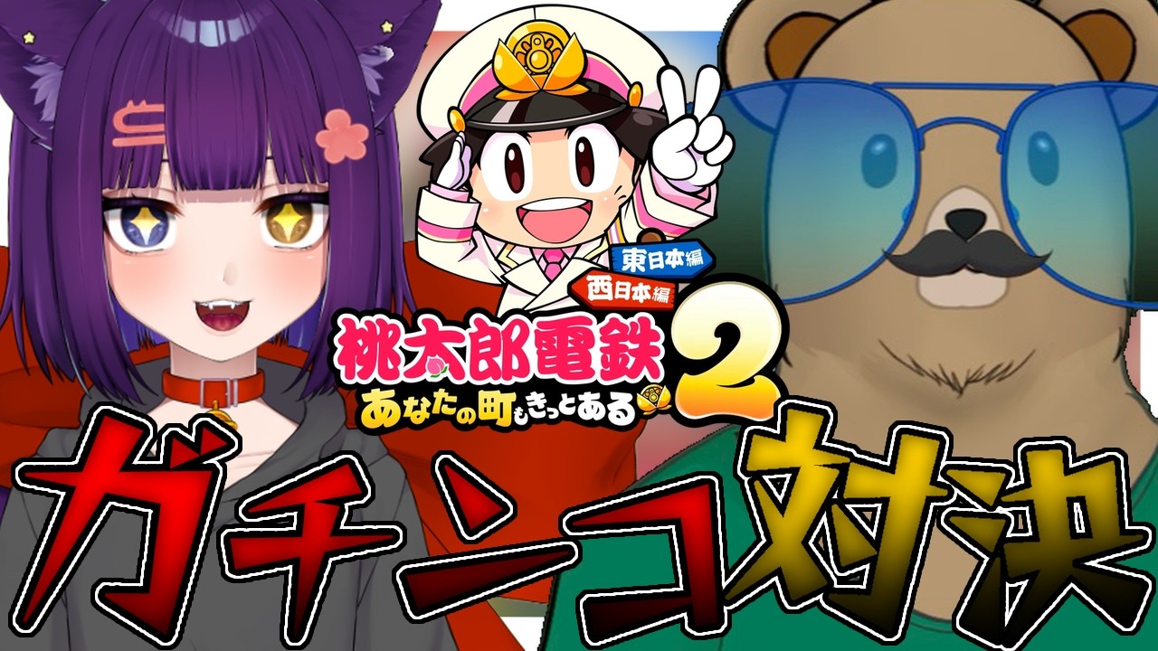 【桃太郎電鉄】桃鉄2コラボ！【堕猫ぽよ】