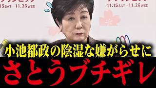 【小池百合子】さとうさおりが小池都政の陰湿な嫌がらせをブチギレ暴露！小池震え上がる【小池都知事 さとうさり 都議会 カイロ大学 学歴詐称疑惑】