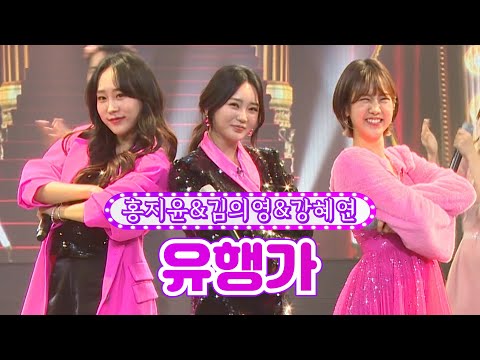 홍지윤&김의영&강혜연 - 유행가 화요일은 밤이 좋아 5화 220104 방송