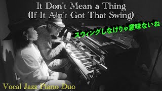It Don't Mean a Thing 「スウィングしなけりゃ意味がない」ジャズピアノ&amp;ボーカルディオ「ジェイコブ・コーラー&amp;樹里からん」