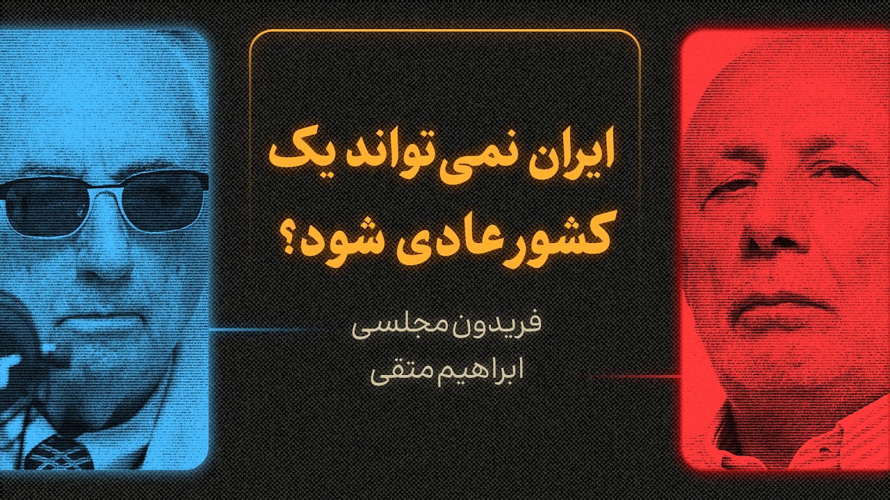 ایران نمی‌تواند یک کشور عادی شود؟ | گزیده‌ای از گفت‌وگوی ابراهیم متقی و فری?