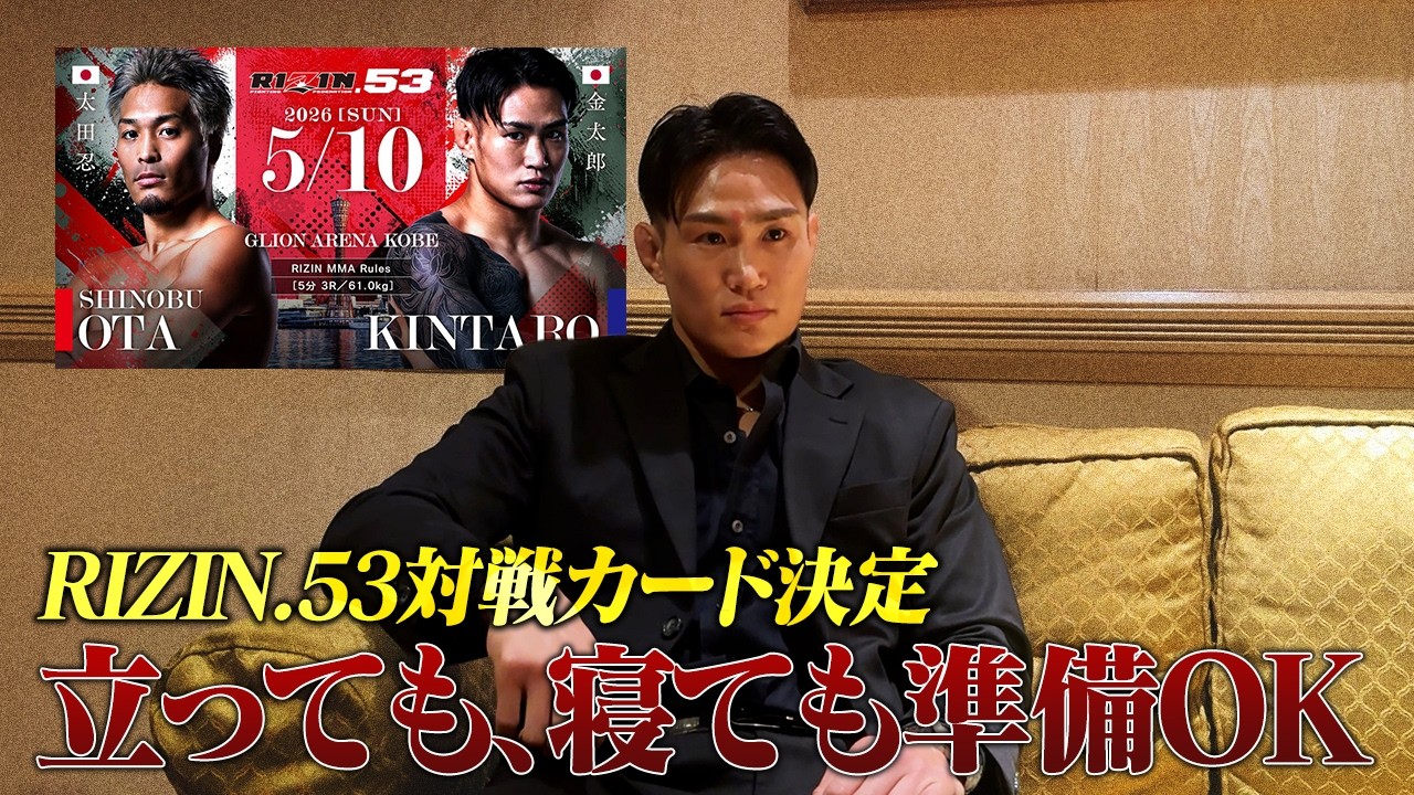 【RIZIN 53】対戦カード決定！記者会見後の心境を直接インタビュー！