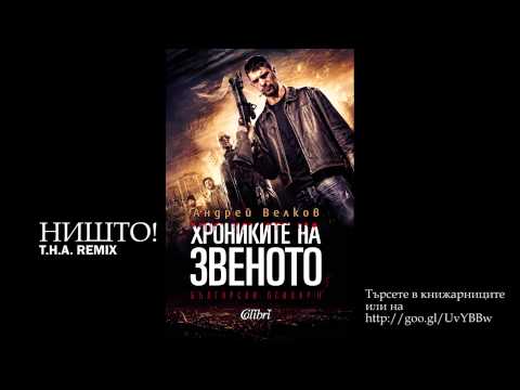 Ништо! - Хрониките на звеното (T.H.A. Remix)