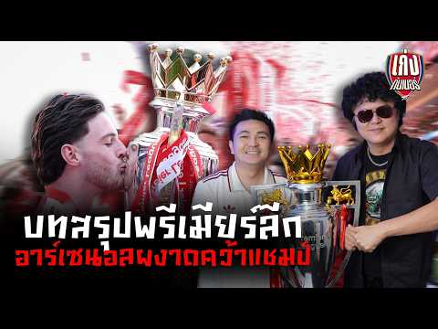 ก่งหลังเกม | บทสรุปภาพรวมฤดูกาลของปืนใหญ่ และบททดสอบครั้งสุดท้ายในเวทียุโรป