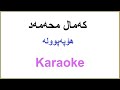 Kurdish Karaoke: Kamal Muhamad - Ho Papula که‌مال محه‌مه‌د ـ هۆپه‌پووله‌