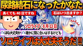 長くても40日に石が出ることを聞きソロライブは大丈夫そうだと安心する尿路結石になったかなた【ホロライブ切り抜き/天音かなた】