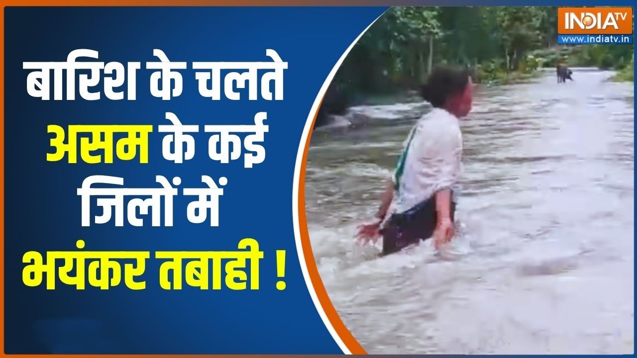 Heavy Flash Flood In Assam: बारिश के चलते असम के कई जिलों में भयंकर तबा?