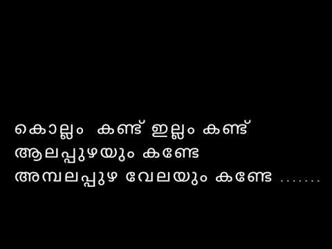 Kelkkano priya koottare Karaoke with lyrics | അവൾ കൊഞ്ചി പറഞ്ഞ കഥ | naadan paat karaoke