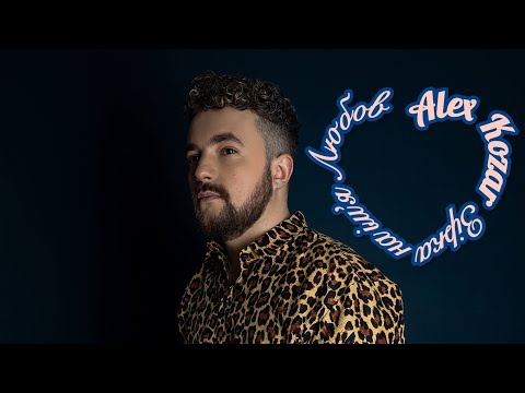 Alex Kozar «Зірка на імʼя Любов» (Official Audio)