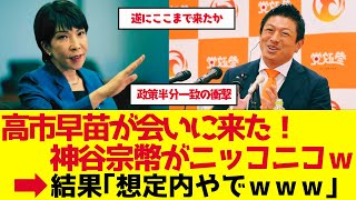【参政党】神谷宗幣ニッコニコ！高市早苗と政策半分一致の衝撃【ゆっくり解説】
