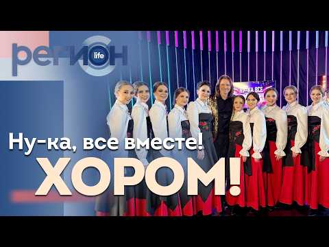 Регион LIFE  |«НУ-КА, ВСЕ ВМЕСТЕ! ХОРОМ!»| ОТС LIVE — прямая трансляция