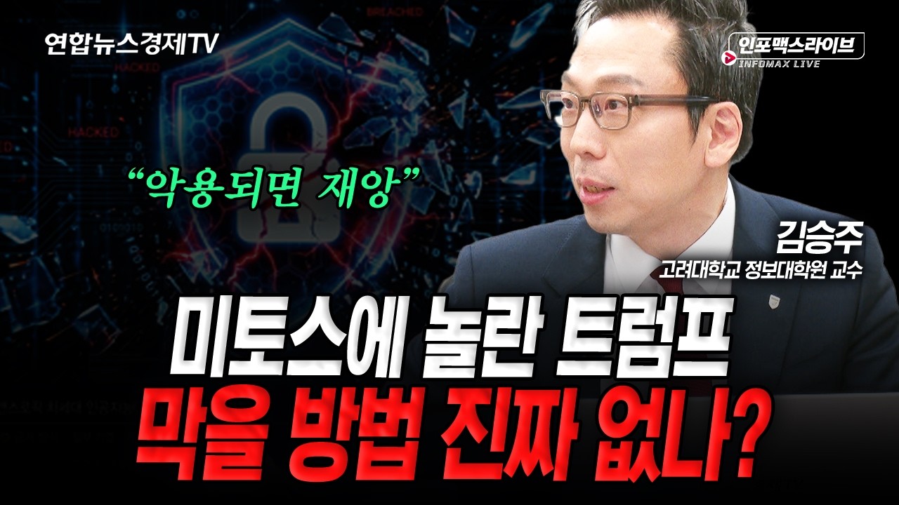 AI 기대 클수록 커지는 해킹 공포..한국 보안 시장 이렇게 뚫리나 (김승주) | 인포맥스라이브 2026년 5월 6일 