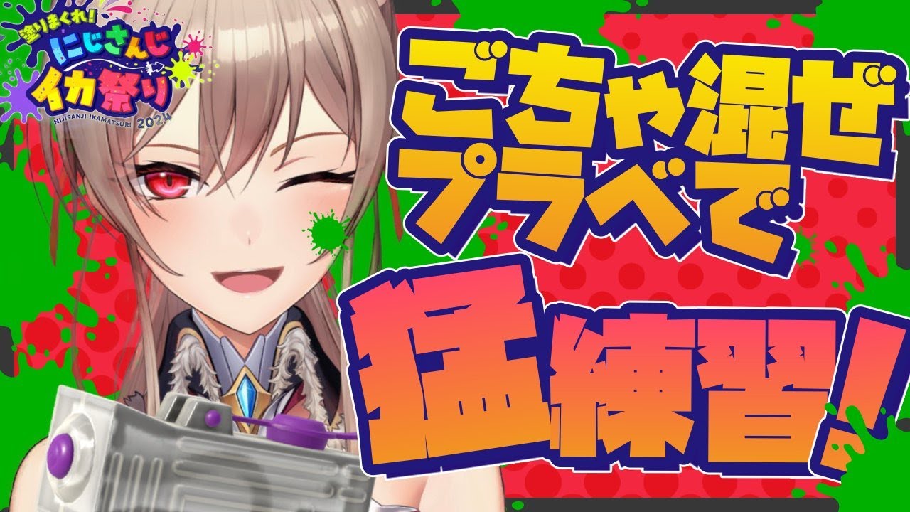 【#にじイカ祭り2024】@everyoneの賜物ごちゃまぜプラべ!!!!【にじさんじ】