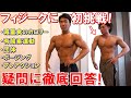フィジーク大会に初挑戦!減量食や有酸素運動、ポージング等の疑問に徹底回答!