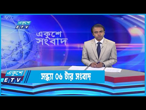 06 PM News || সন্ধ্যা ০৬টার সংবাদ || 29 July 2022