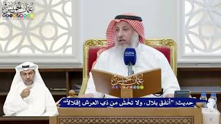 283 - حديث “أنفق بلال، ولا تخْشَ من ذي العرش إقلالاً” - عثمان الخميس