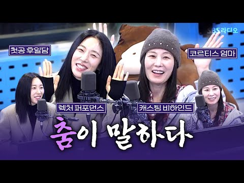 [FULL] 두분이 ‘춤’으로 만나 한 무대에 오르는 렉처 퍼포먼스💃🏻 ‘춤이 말하다’의 배우 문소리, 안무가 리아킴 보는 라디오 | 12시엔 주현영 | 260127