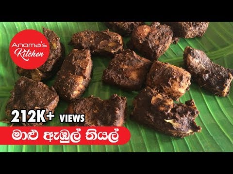 download lagu mp3 mp4 Malu Ambul Thiyal Recipe In Sinhala, download lagu Malu Ambul Thiyal Recipe In Sinhala gratis, unduh video klip Malu Ambul Thiyal Recipe In Sinhala