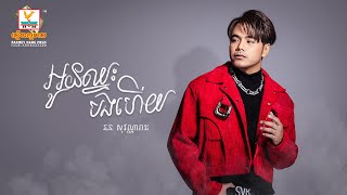 អូនឈ្នះបងហើយ | ឆន សុវណ្ណារាជ | LYRIC | RHM