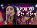 Joler Ghate | জলের ঘাটে | Radharaman Dutta | Laila – লায়লা | Bangla Folk Song 2020 | Bang