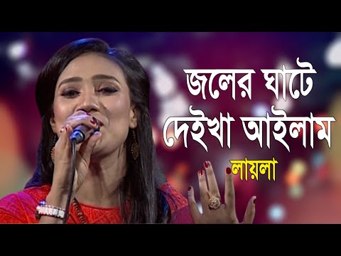 Joler Ghate | জলের ঘাটে | Radharaman Dutta | Laila – লায়লা | Bangla Folk Song 2020 | Banglavision