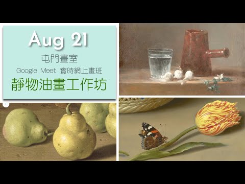 GoogleMeet 油畫入門網上課程招生  | 為新手而設 | 入門課程包含所有新手所需  | 一筆一筆網上跟着老師學習 | 安在家中學畫畫 |  #油畫 #屯門畫室