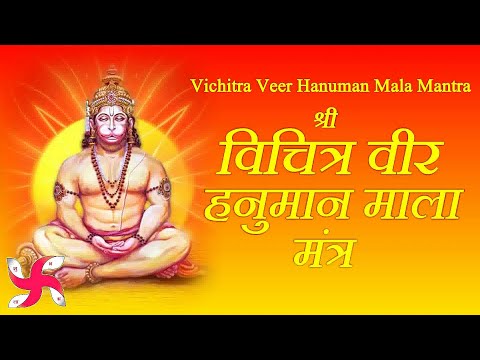 Vichitra Veer Hanuman Mala Mantra | विचित्र वीर हनुमान माला मंत्र