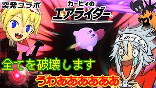 【突発コラボ】強大な新伝説マシンの力の前に叫び散らすエアライダー！【勇者と魔族なVTuber】