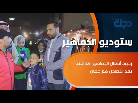 شاهد بالفيديو.. ردود أفعال الجماهير العراقية بعد التعادل مع عمان