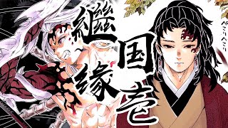 [鬼滅]繼國兄弟篇上映時要怎麼控制節奏