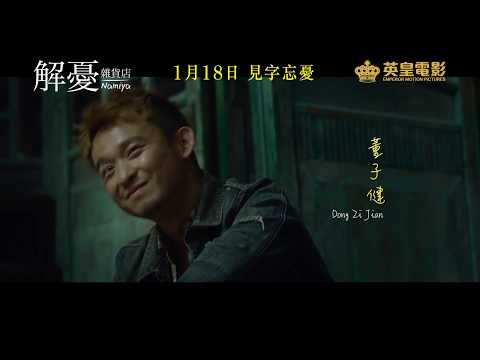 華語版《 解憂雜貨店 》 – 15秒TVC