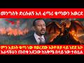 መንግስት ድረሱልኝ አለ ፈጣሪ ቁጣውን አወረደ ምን አይነት ቁ�