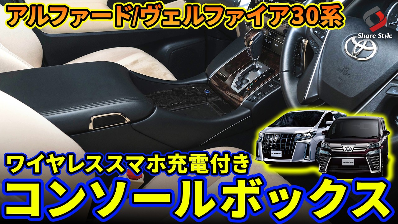 【アルファード/ヴェルファイア30系】大容量＆機能性UP！コンソールボックスを取り付けてみた！｜株式会社シェアスタイル