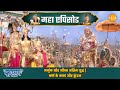 अर्जुन और भीष्म अंतिम युद्ध कर्ण के कव